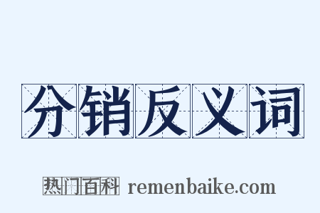 分销反义词是什么意思的图片